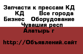 Запчасти к прессам КД2122, КД2322 - Все города Бизнес » Оборудование   . Чувашия респ.,Алатырь г.